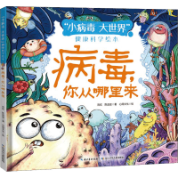 [M]病毒,你从哪里来-9787572112263