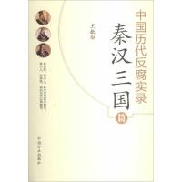 正版新书]秦汉三国篇王歆9787517401124
