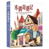 [N]木偶奇遇记-9787532928521