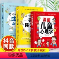 3册漫画民法典+法律启蒙书+儿童心理学 [正版]抖音同款给孩子的本法律启蒙书 漫画民法典儿童心理学青少年法律常识普及小学