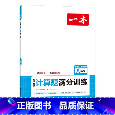 8年级数学[人教版] 初中通用 [正版]一本初中数学计算题七八九年级计算题满分训练人教北师版中考数学计算题强化训练 初中