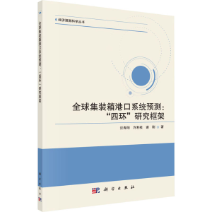醉染图书全球集装箱港口系统预测: