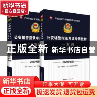 正版 公安辅警招录考试专用教材:2020华图版(全2册) 华图教育编