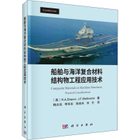 音像船舶与海洋复合材料结构物工程应用技术