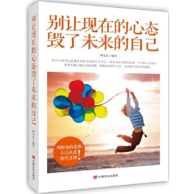 正版新书]别让现在的心态毁了未来的自己阿尔法9787517107682
