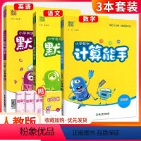 [人教版?3本]语文默写+数学计算+英语默写 三年级下 [正版]计算能手一二三四五六年级下册上册人教版西师北师大版小学