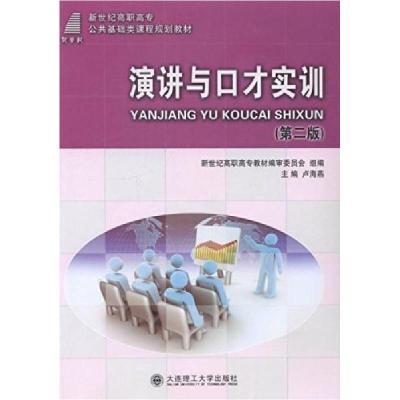 正版新书]演讲与口才实训卢海燕 编9787561178577