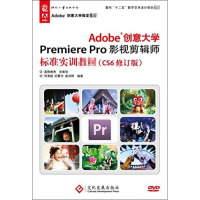 Adobe创意大学Premiere Pro影视剪辑师标准实训教材(CS6修订版)