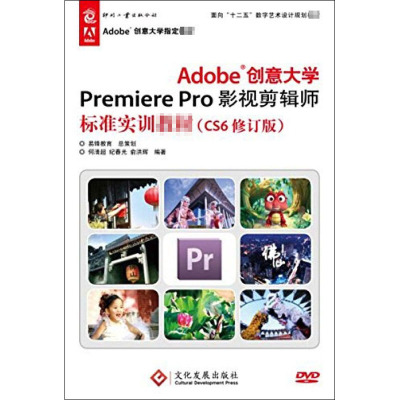 Adobe创意大学Premiere Pro影视剪辑师标准实训教材(CS6修订版)