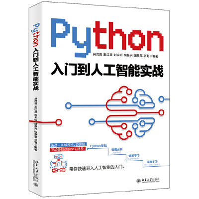 醉染图书Python入门到人工智能实战9787301312841
