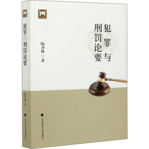 [M]犯罪与刑罚论要-9787562073628
