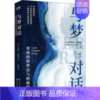 [正版]与梦对话 荣格的释梦法与积极想象 (美)罗伯特·约翰逊 著 杨惠 译 心理学 wxfx