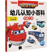 超级飞侠幼儿认知小百科·交通工具