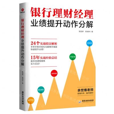 [N]银行理财经理业绩提升动作分解-9787557025816