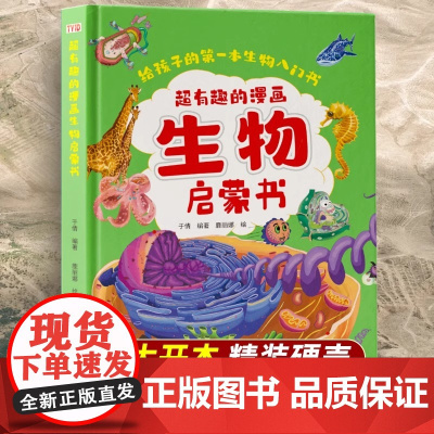 超有趣的生物启蒙书正版精装硬壳孩子喜欢的趣味生物儿童百科全书漫画版儿童读物十万个为什么小学生课外阅读书