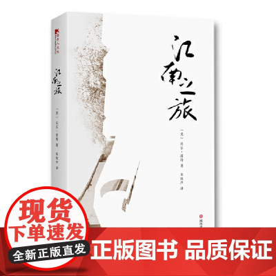 江南之旅 比尔·波特 四川文艺出版社 正版书籍