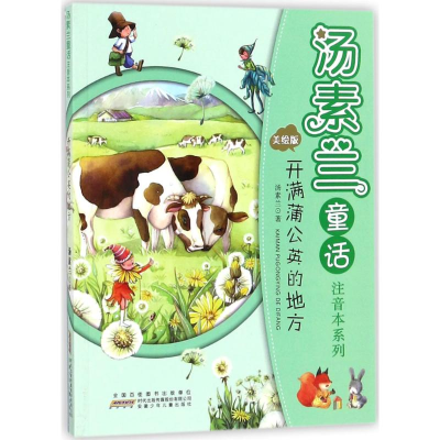 [M]汤素兰童话注音本系列-9787539797236