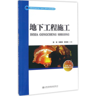 正版新书]地下工程施工张彬,刘艳军,李德海 编9787114133725