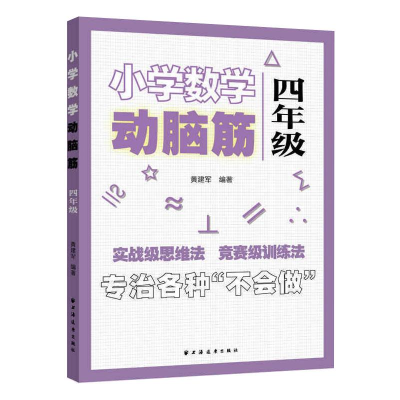 [M]小学数学动脑筋 4年级 黄建军 编 -9787547616253