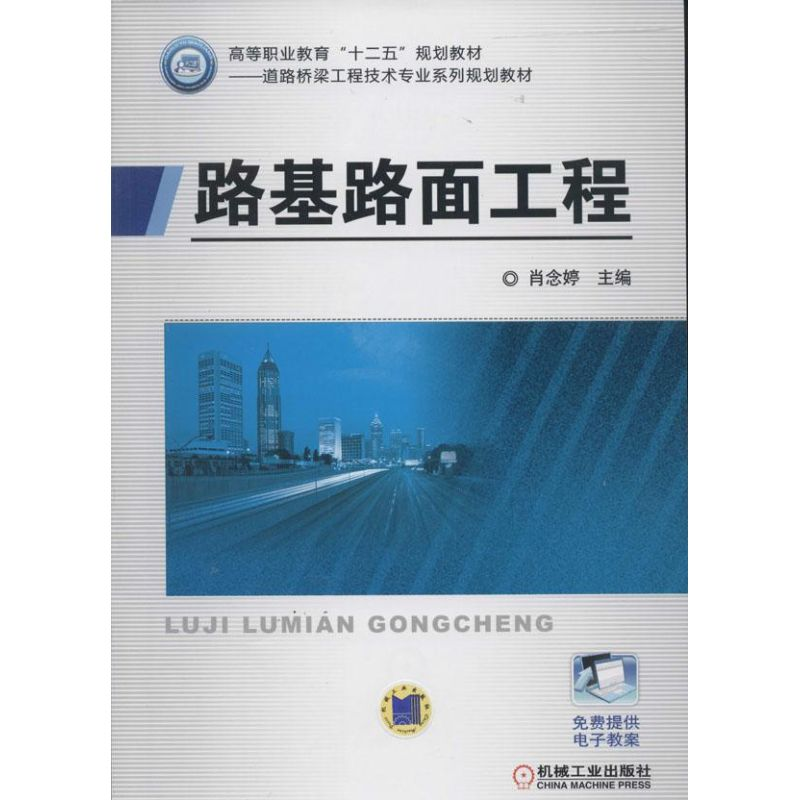 [M]路基路面工程-9787111446910