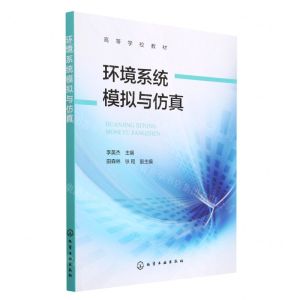 [N]环境系统模拟与仿真(高等学校教材)-9787122428431