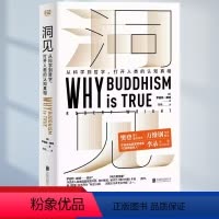 [正版]洞见 从科学到哲学 罗伯特·赖特著 万维钢作序Why Buddhism is true 为什么佛学是真的认