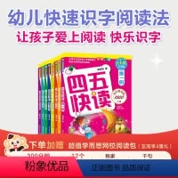 四五快读(全8册)大套 [正版]四五快读&四五快算升级版全套8册 宝宝早教书3-4-5-6岁幼儿童快速识字阅读法自主阅读