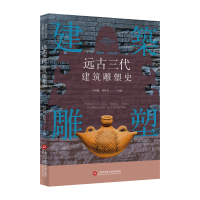 音像插图本中国建筑雕塑史丛书:远古三代建筑雕塑史史仲文主编