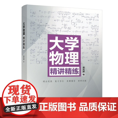 清华正版 大学物理精讲精练 周兆妍 清华大学出版社 物理学高等学校教学参考资料