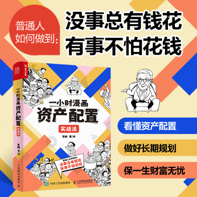 正版新书]一小时漫画资产配置实战法管鹏9787115611741