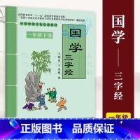 三字经 [正版]小学国学中国传统文化启蒙教1-6一二三四五六年级上下册弟子规三字经千字文幼学琼林千家诗声律启蒙大学论语孟
