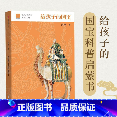 给孩子的国宝 [正版]给孩子的古诗词叶嘉莹讲诵版 陈传兴叶嘉莹掬手月在手 聆听古典诗词大家叶嘉莹逐首吟诵及讲解218首古