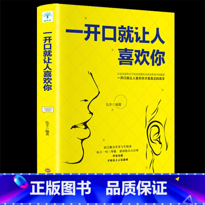 [正版]一开口就让人喜欢你高情商聊天术谈恋爱社交沟通人际交往交际话术学会如何提升说话技巧的书全套提高口才速成书籍