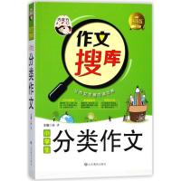 正版新书]小学生分类作文夫子 主编 著9787532898442