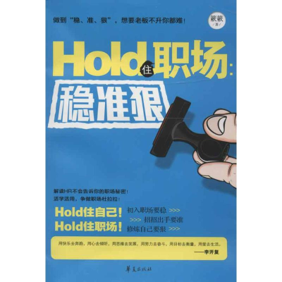 正版新书]HOLD住职场:稳准狠簌簌9787508071138