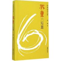 正版新书]短篇经典文库·苏童六短篇(精装)苏童9787511020864