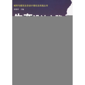 [M]生态设计之路-一个团队的生态设计实践-9787112111169