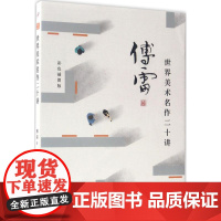世界美术名作二十讲(傅雷作品精选)