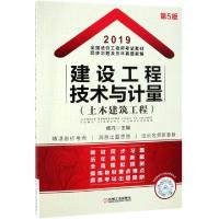正版新书]建设工程技术与计量(土木建筑工程第5版2019全国造价工
