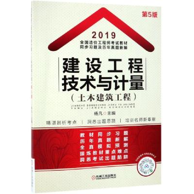 正版新书]建设工程技术与计量(土木建筑工程第5版2019全国造价工