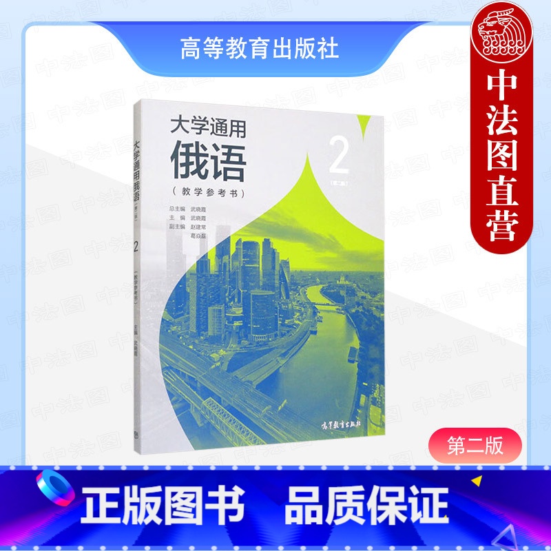 大学通用俄语2 教学参考书 第二版 武晓霞 [正版]中法图 大学通用俄语2 教学参考书 第二版第2版 武晓霞 高等教育出