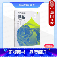 大学通用俄语2 教学参考书 第二版 武晓霞 [正版]中法图 大学通用俄语2 教学参考书 第二版第2版 武晓霞 高等教育出