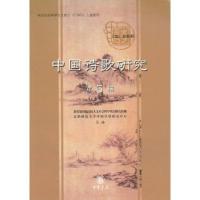正版新书]中国诗歌研究第5辑教育部省属高校人文社会科学重点研
