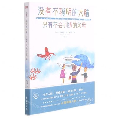 [N]没有不聪明的大脑只有不会训练的父母-9787520723053