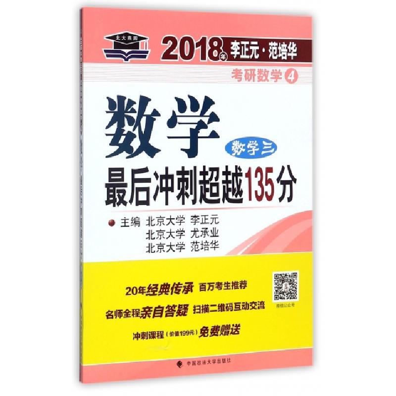 正版新书]数学最后冲刺超越135分(数学3)/2018年李正元范培华考