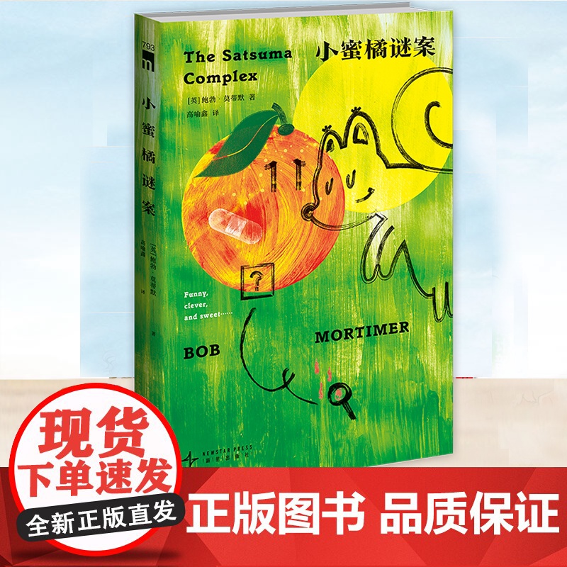 YS正版 小蜜橘谜案 喜剧小说 英国小说书籍丧萌小甜饼怪诞幽默酸涩甜蜜的春日之书 悬疑小说午夜文库