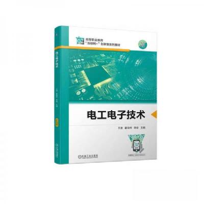 正版新书]电工电子技术王波、霍自祥、李裕 著9787111714170
