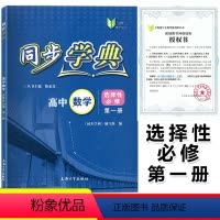 [正版]同步学典高中数学选择性必修第一册高二下册数学选必修1 高2年级第二学期 数学课习题集 上海社会科学院出版社