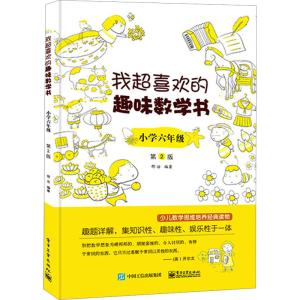 [M]我超喜欢的趣味数学书 小学6年级 第2版-9787121363658