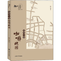 [M]近代上海咖啡地图 孙莺,张伟 编 -9787567139060